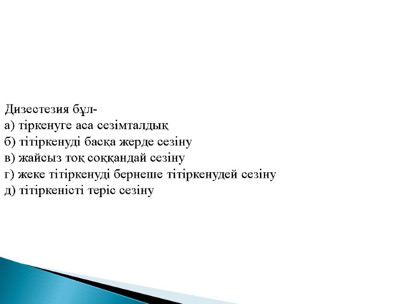 Дизестезия бұл-  а) тіркенуге аса сезімталдық б) тітіркенуді басқа жерде сезіну в) жайсыз